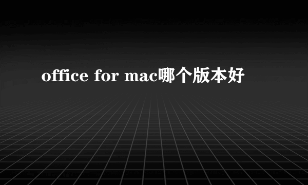 office for mac哪个版本好