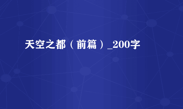 天空之都（前篇）_200字