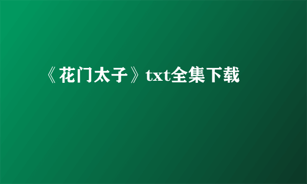 《花门太子》txt全集下载