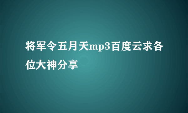 将军令五月天mp3百度云求各位大神分享