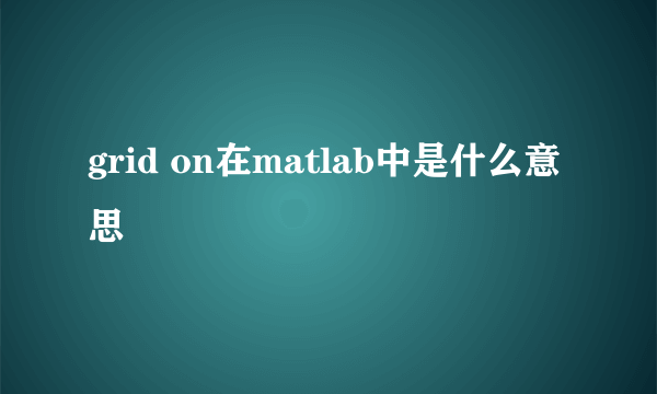 grid on在matlab中是什么意思