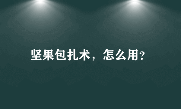 坚果包扎术，怎么用？