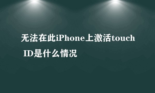 无法在此iPhone上激活touch ID是什么情况