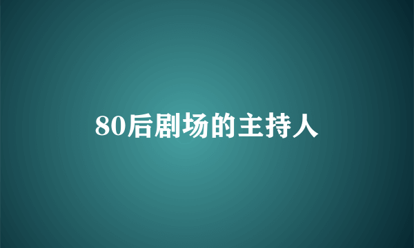 80后剧场的主持人