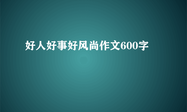 好人好事好风尚作文600字