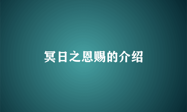 冥日之恩赐的介绍