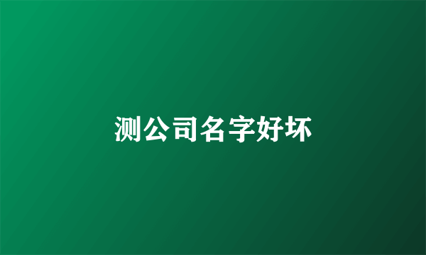 测公司名字好坏