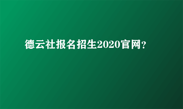 德云社报名招生2020官网？