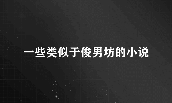 一些类似于俊男坊的小说