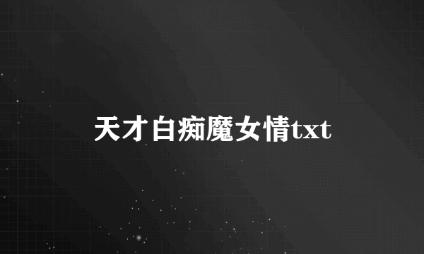 天才白痴魔女情txt