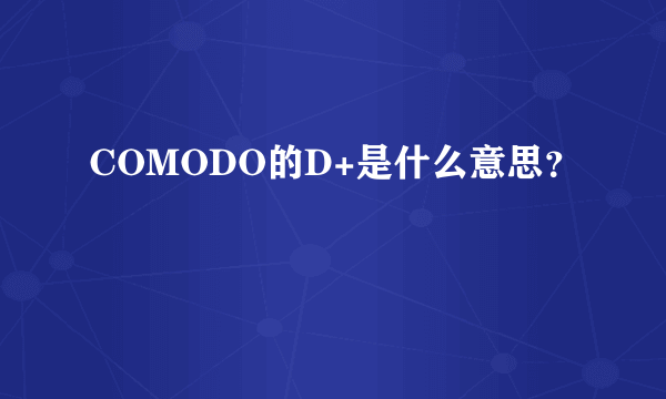 COMODO的D+是什么意思？