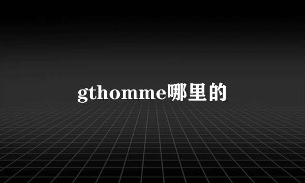 gthomme哪里的