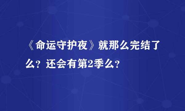 《命运守护夜》就那么完结了么？还会有第2季么？