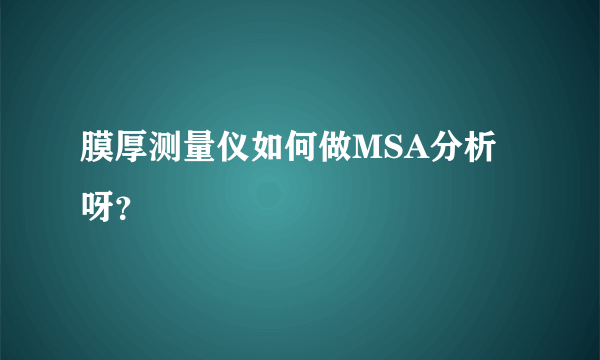 膜厚测量仪如何做MSA分析呀？