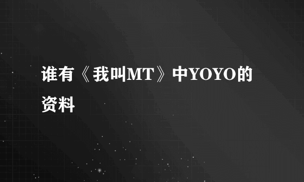 谁有《我叫MT》中YOYO的资料