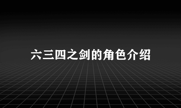 六三四之剑的角色介绍