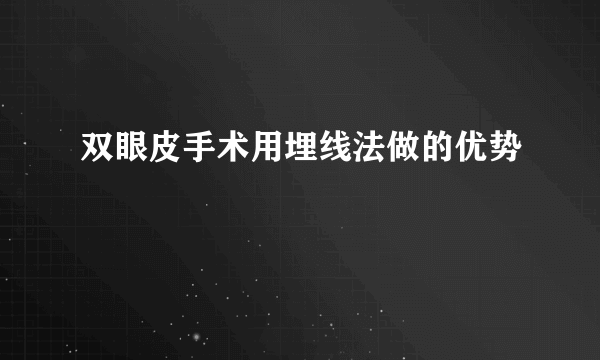 双眼皮手术用埋线法做的优势