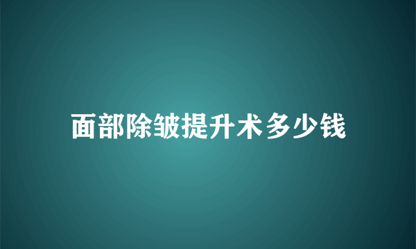 面部除皱提升术多少钱