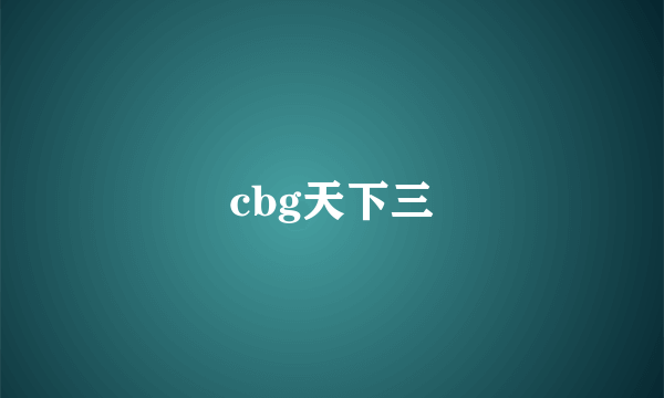 cbg天下三