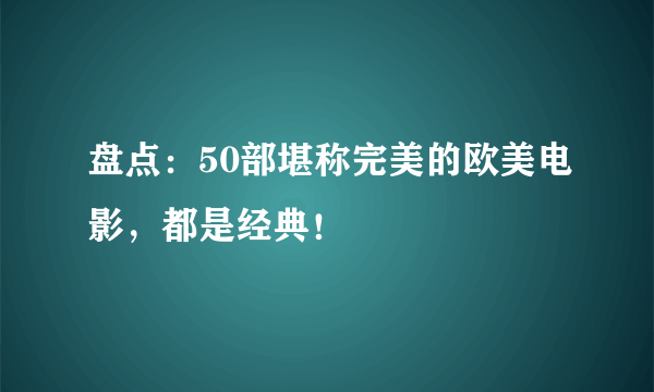 盘点：50部堪称完美的欧美电影，都是经典！