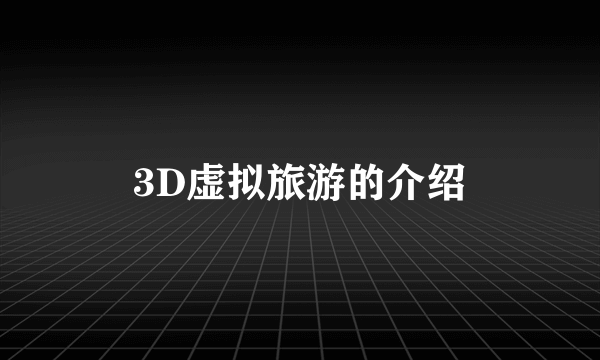 3D虚拟旅游的介绍