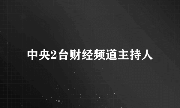 中央2台财经频道主持人