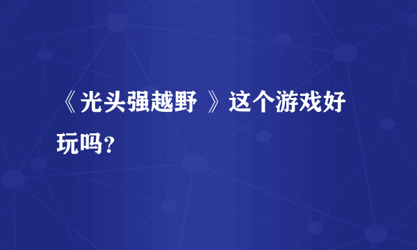 《光头强越野 》这个游戏好玩吗？