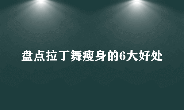 盘点拉丁舞瘦身的6大好处