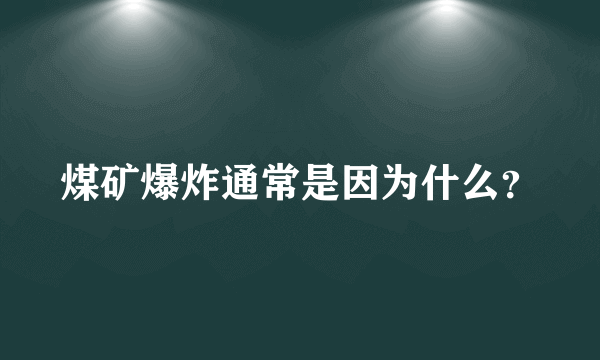 煤矿爆炸通常是因为什么？