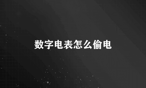 数字电表怎么偷电