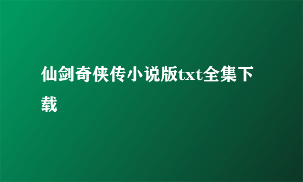 仙剑奇侠传小说版txt全集下载