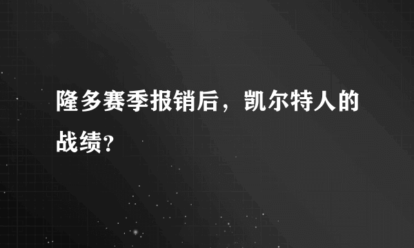 隆多赛季报销后，凯尔特人的战绩？