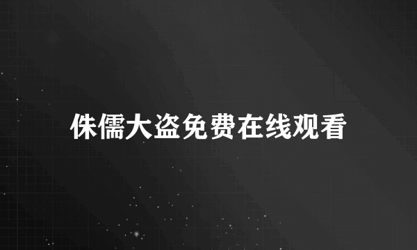 侏儒大盗免费在线观看