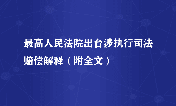 最高人民法院出台涉执行司法赔偿解释（附全文）