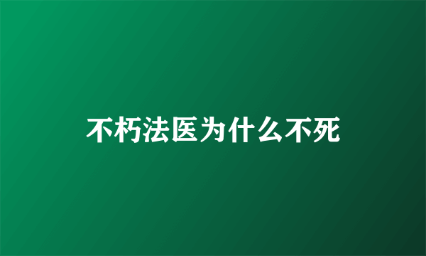 不朽法医为什么不死