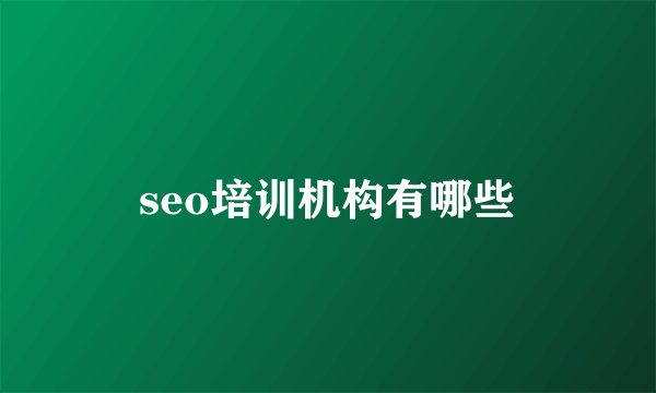 seo培训机构有哪些