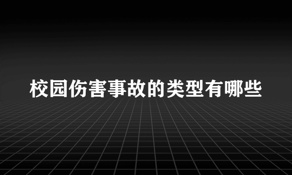 校园伤害事故的类型有哪些