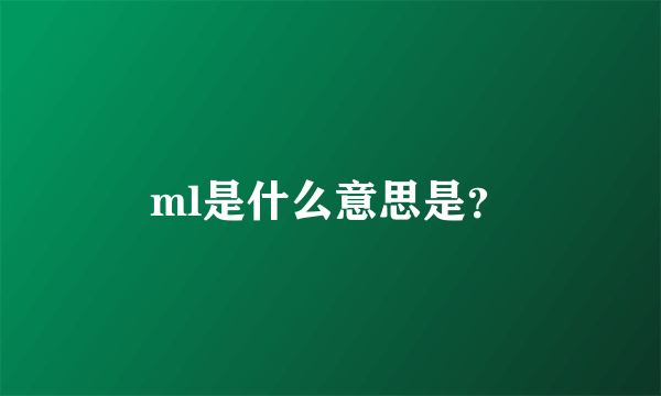 ml是什么意思是？