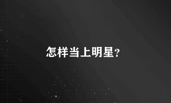 怎样当上明星？