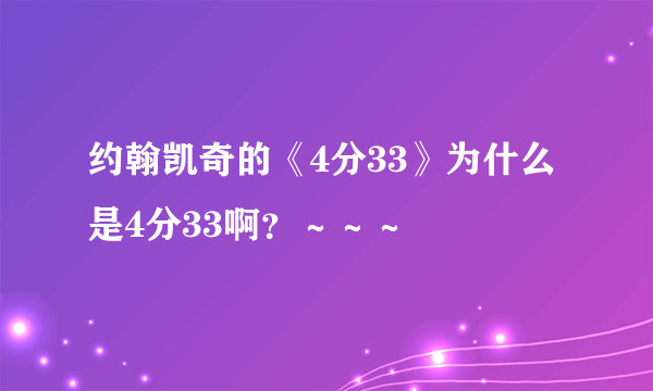 约翰凯奇的《4分33》为什么是4分33啊？～～～