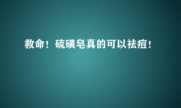 救命！硫磺皂真的可以祛痘！