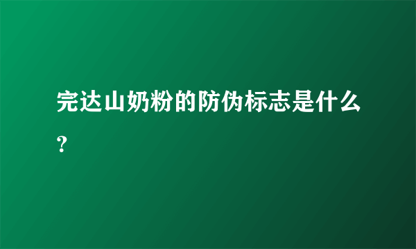 完达山奶粉的防伪标志是什么？