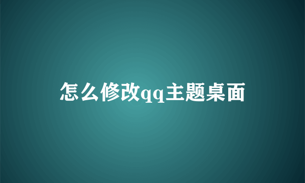 怎么修改qq主题桌面