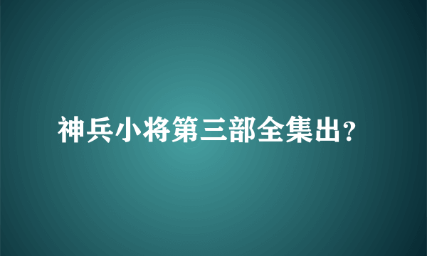 神兵小将第三部全集出？