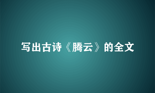 写出古诗《腾云》的全文