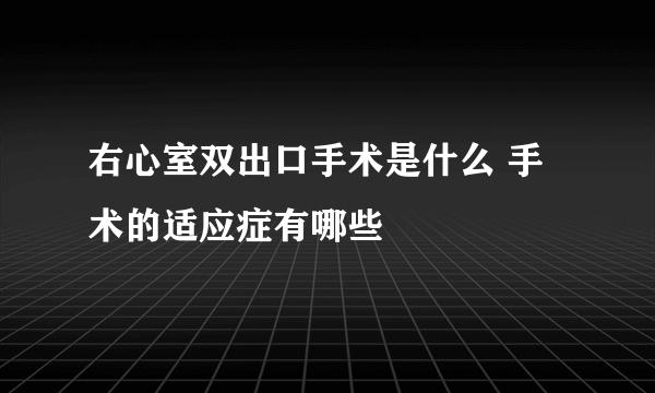 右心室双出口手术是什么 手术的适应症有哪些