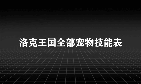 洛克王国全部宠物技能表