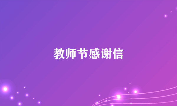 教师节感谢信