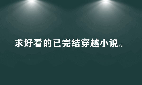 求好看的已完结穿越小说。