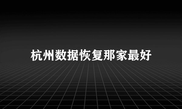 杭州数据恢复那家最好